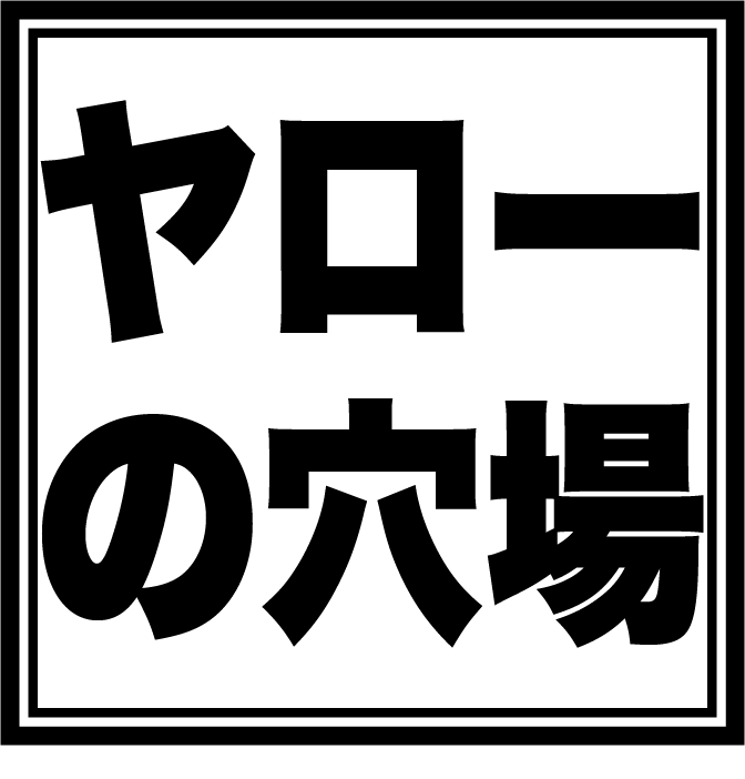 凹ヤローの穴場凸